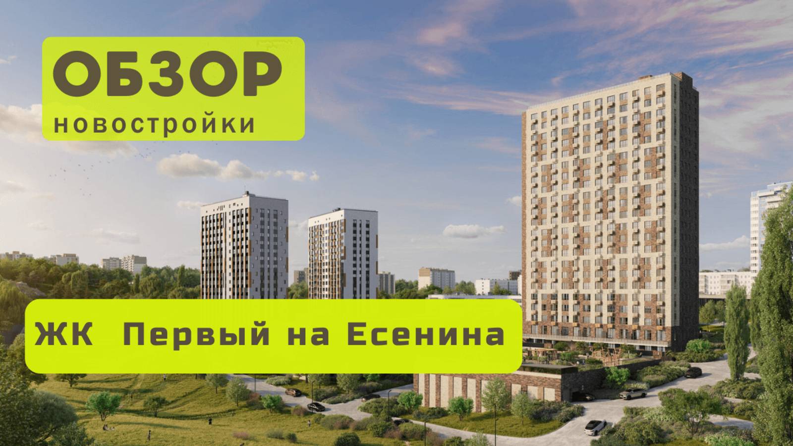 Обзор жилого комплекса «Первый на Есенина»! 🏘️ ЖК Первый на Есенина в Новосибирске обзор ЖК!