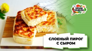 💥Слоеный пирог с сыром | Меню недели | Кулинарная школа