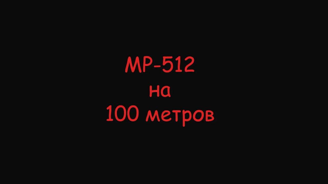 МР 512 стрельба на 100 метров смотреть онлайн