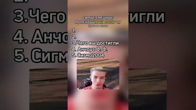 САМЫЕ СМЕШНЫЕ МОМЕНТЫ ИВАНА ЗОЛО Ч.7 #иванзоло #смешныемоменты