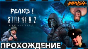 Ожидалкер релизнулся! ● S.T.A.L.K.E.R. 2: Heart of Chornobyl ● Пробуем поиграть