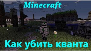 КАК УБИТЬ В КВАНТА В MINECRAFT / КАК УБИТЬ В КВАНТОВОЙ БРОНЕ С 1 УДАРА [Убийство кванта в Minecraft]