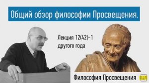 42-1. Философия Просвещения. Общий обзор. Лекция другого года