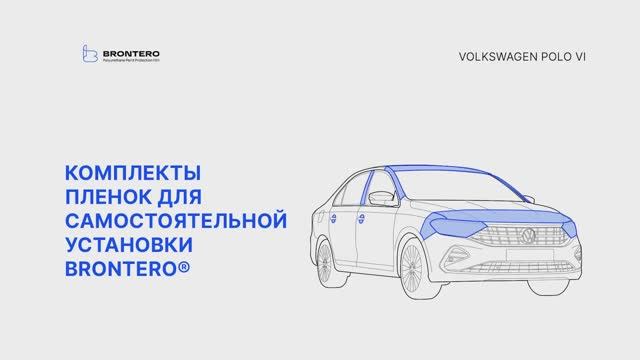 Промо видео оклейки Volkswagen Polo VI полиуретановой пленкой Brontero