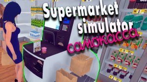 Касса самообслуживания #7 | Supermarket Simulator прохождение