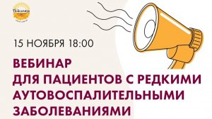 Вебинар для пациентов с редкими аутовоспалительными заболеваниями