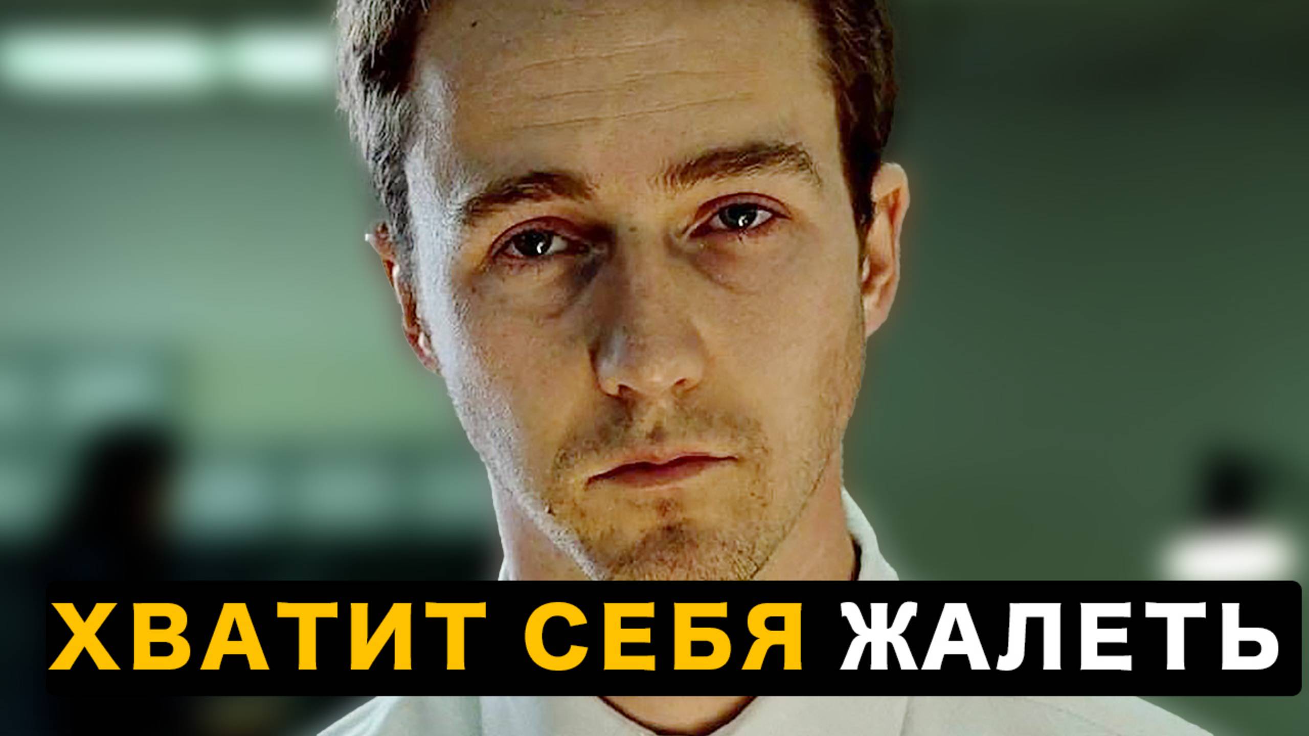 Почему ТАК СЛОЖНО БЫТЬ МУЖЧИНОЙ: Одиночество, Женщины, Саморазвитие смотреть онлайн