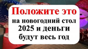 В чём и как встречать Новый год — 2025 для удачи в год Зеленой Деревянной Змеи. Меню на  стол. Как п