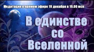 Целительная медитация "В единстве со Вселенной"