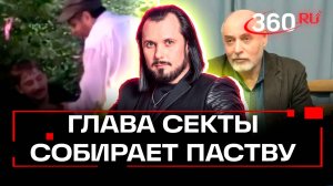 Лидер опасной секты вербует новых учеников в Подмосковье . ЧП в деталях. Иван Бер