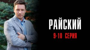 Райский 9-10 серия сериал Мелодрама Детектив 2024 Россия 1