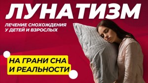 Лунатизм у Детей и Взрослых: Причины и Лечение