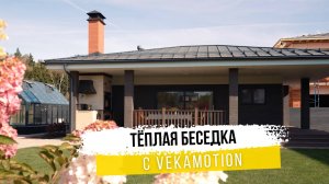 Patio с стеклянной стеной VEKAMOTION. Особенности портальной системы.