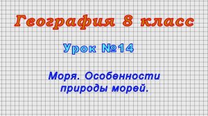 География 8 класс (Урок№14 - Моря. Особенности природы морей.)