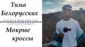 Тима Белорусских - Мокрые кроссы