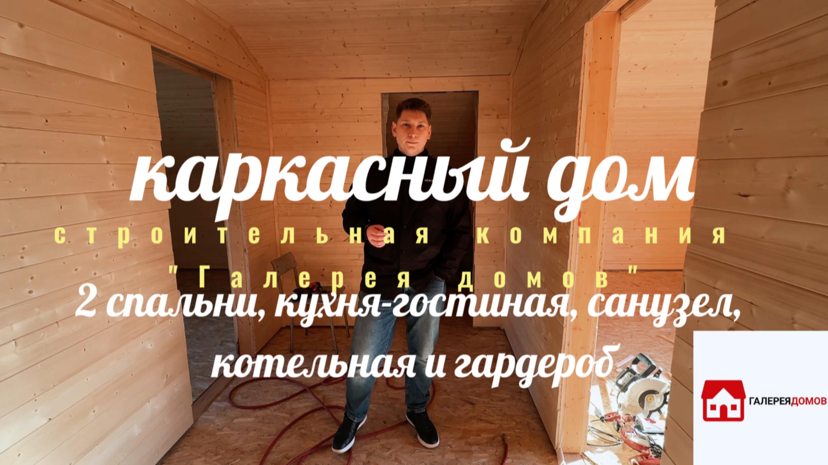 Каркасный дом для наших клиентов по проекту 2 спальни, кухня-гостиная, гардероб и котельная