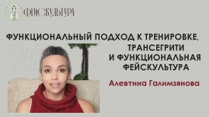 Функциональный подход к тренировкам, трансегрити и функциональная фейскультура