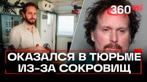 Он хотел разбогатеть, но из-за сокровищ оказался в тюрьме: самый крупный клад в истории США