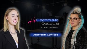 Шоу - интервью НеСветские беседы.
Анастасия Хромова- наставник по продажам.