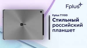 Планшет Fplus T1100 — Идеальное сочетание стиля, мощности и продолжительной работы