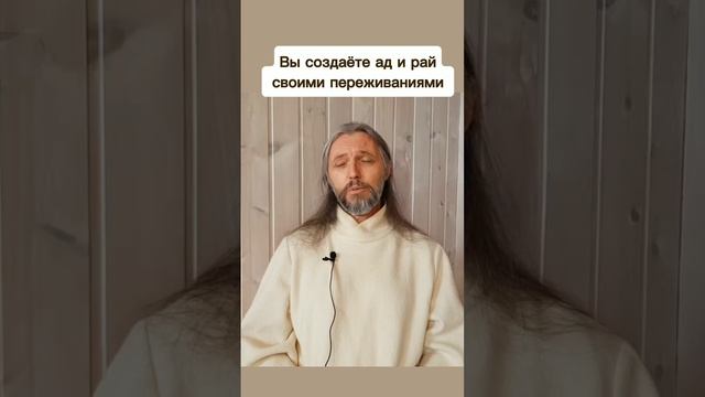 Вы создаёте ад и рай
 своими переживаниями #виссарион #рай #ад