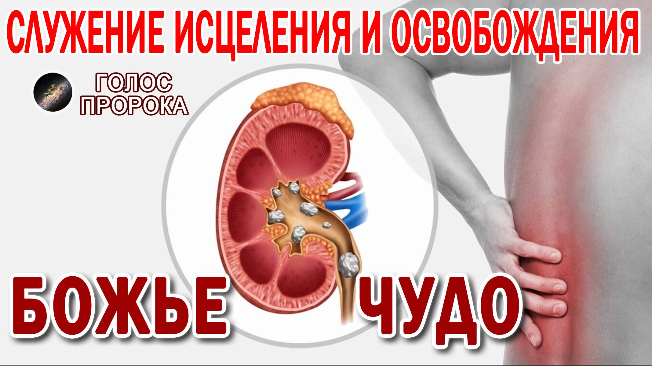 БОЖЬЕ ЧУДО // СЛУЖЕНИЕ ИСЦЕЛЕНИЯ И ОСВОБОЖДЕНИЯ