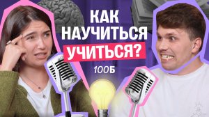 КАК заставить себя учиться? Советы от преподов | Вадим Едемский | Аня Никитина | 100Б