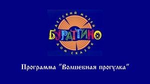 Волшебная прогулка. Программа музея "Буратино-Пиноккио"