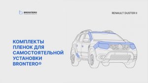 Полная инструкция по оклейке автомобиля полиуретановыми пленками Brontero для Renault Duster