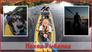 Поход- Рыбалка в августе на байдарке