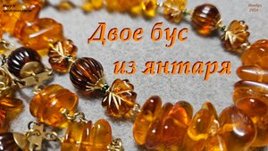 Двое разных бус из янтаря.