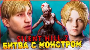 Битва с МОНСТРОМ SILENT HILL 2 Remake ➡️ Прохождение 8