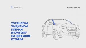 Как наклеить полиуретановую пленку Brontero на стойки Nissan Qashqai II-рестайлинг