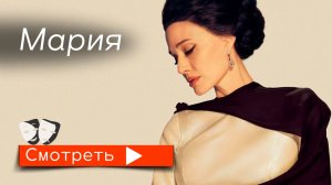 Мария (2024) / трейлер