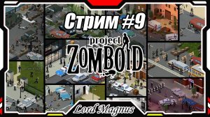 🔪Project Zomboid💀 Стрим #9 Сегодня привезу домой стиралку и сушилку