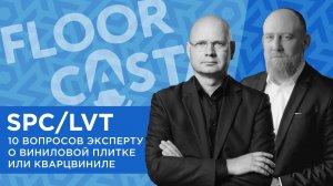 FLOORCASTA. SPC/LVT. 10 вопросов эксперту о виниловой плитке или кварцвиниле