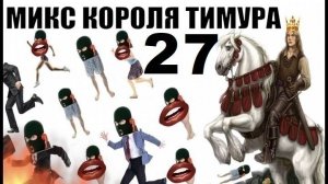 ✅ Бомбовый Микс Тимура Короля троллинга 27 #шахраи звонят по телефону