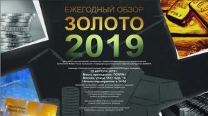 Ежегодный обзор Золото 2019, Metals Focus/ИГТ, М.Лесков