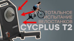 Тотальное испытание велостанков CYCPLUS T2