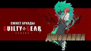 Guilty Gear -STRIVE- аркада — Джованна