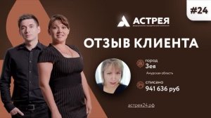 Как списать долги_ Отзыв из Амурской области #Астрея Банкротство физлиц