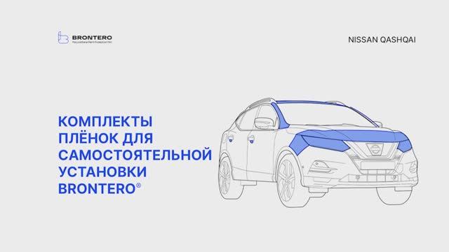 Промо видео по оклейке Nissan Qashqai II-рестайлинг комплектом полиуретановых пленок Brontero