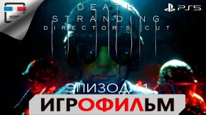 DEATH STRANDING PS5 ЭПИЗОД 11 КЛИФФОРД УНГЕР ИГРОФИЛЬМ 4K60FPS Фантастика