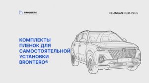 Промо видео по оклейке полеуретановой пленкой Changan CS35 Plus