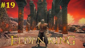 Elden Ring Прохождение ► Стрим #19