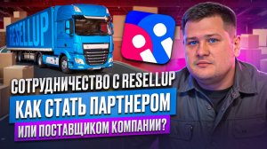 Как стать поставщиком? Resellup ищет новых поставщиков. Торговля на маркетплейсах RESELLUP