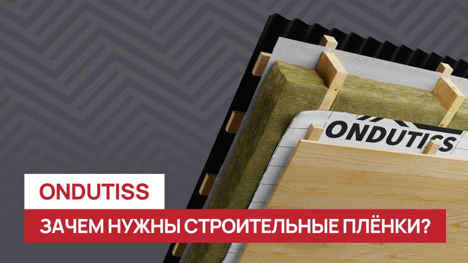 Зачем нужны строительные плёнки ONDUTISS? смотреть онлайн