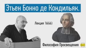 46. Этьен Бонно де Кондильяк