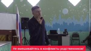 Не вмешивайтесь в конфликты родственников! Психолог Сергей Левит.