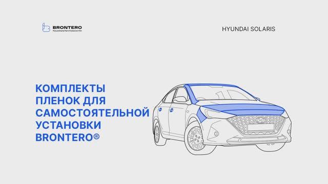 Промо видео по оклейке автомобиля Hyundai Solaris полиуретановой пленкой Brontero